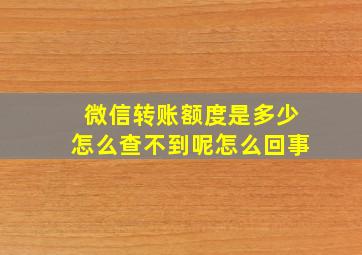 微信转账额度是多少怎么查不到呢怎么回事