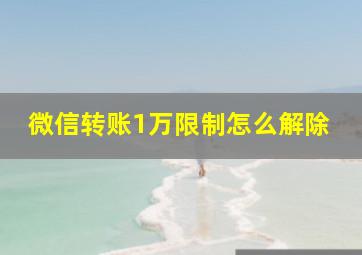 微信转账1万限制怎么解除