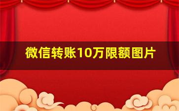 微信转账10万限额图片