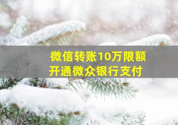 微信转账10万限额 开通微众银行支付