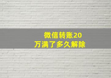 微信转账20万满了多久解除