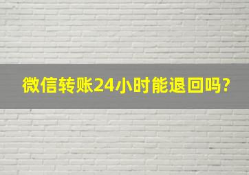 微信转账24小时能退回吗?