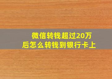 微信转钱超过20万后怎么转钱到银行卡上