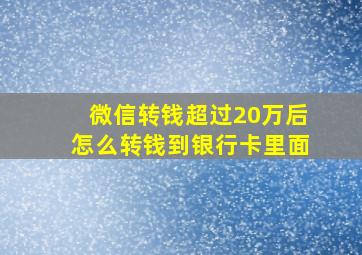 微信转钱超过20万后怎么转钱到银行卡里面