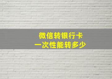 微信转银行卡一次性能转多少