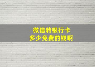 微信转银行卡多少免费的钱啊