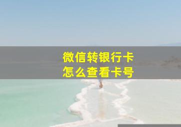 微信转银行卡怎么查看卡号