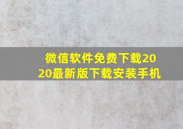 微信软件免费下载2020最新版下载安装手机