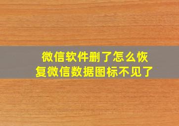 微信软件删了怎么恢复微信数据图标不见了