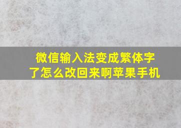 微信输入法变成繁体字了怎么改回来啊苹果手机