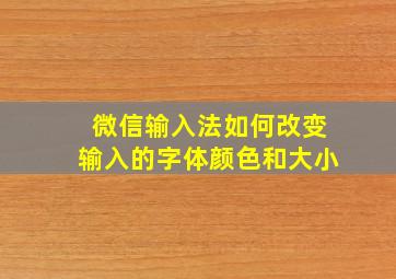 微信输入法如何改变输入的字体颜色和大小