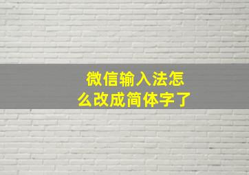 微信输入法怎么改成简体字了