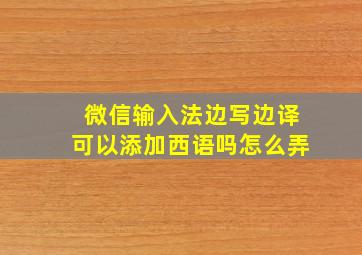 微信输入法边写边译可以添加西语吗怎么弄