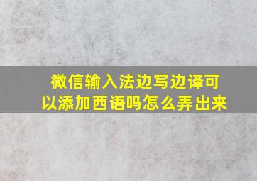 微信输入法边写边译可以添加西语吗怎么弄出来