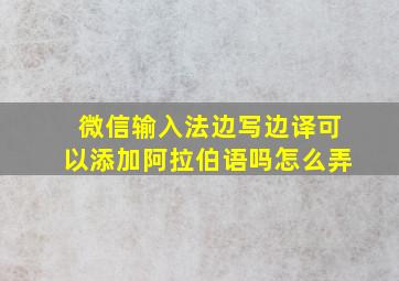 微信输入法边写边译可以添加阿拉伯语吗怎么弄