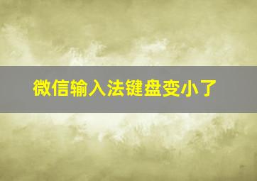 微信输入法键盘变小了