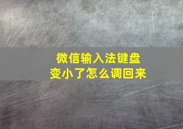 微信输入法键盘变小了怎么调回来