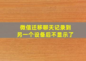 微信迁移聊天记录到另一个设备后不显示了