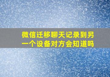 微信迁移聊天记录到另一个设备对方会知道吗