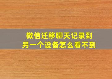 微信迁移聊天记录到另一个设备怎么看不到