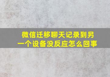 微信迁移聊天记录到另一个设备没反应怎么回事