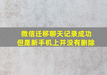 微信迁移聊天记录成功但是新手机上并没有删除