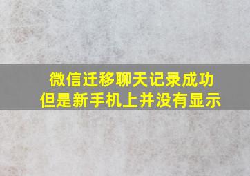 微信迁移聊天记录成功但是新手机上并没有显示