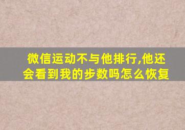 微信运动不与他排行,他还会看到我的步数吗怎么恢复