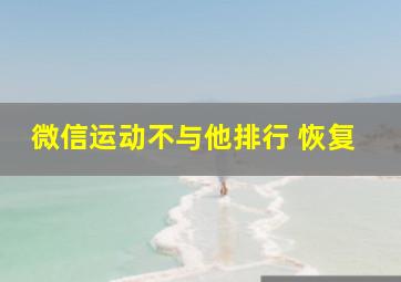 微信运动不与他排行 恢复