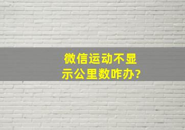 微信运动不显示公里数咋办?