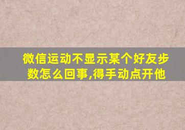 微信运动不显示某个好友步数怎么回事,得手动点开他