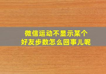 微信运动不显示某个好友步数怎么回事儿呢