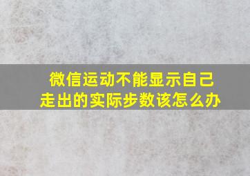 微信运动不能显示自己走出的实际步数该怎么办