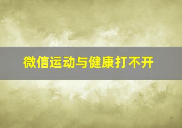 微信运动与健康打不开