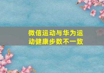 微信运动与华为运动健康步数不一致