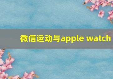 微信运动与apple watch