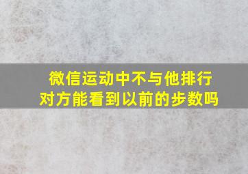 微信运动中不与他排行对方能看到以前的步数吗