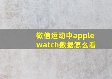 微信运动中apple watch数据怎么看