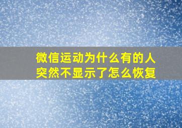 微信运动为什么有的人突然不显示了怎么恢复