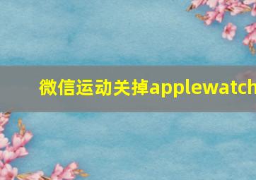 微信运动关掉applewatch