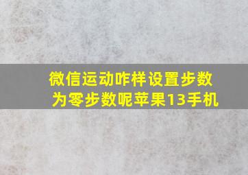 微信运动咋样设置步数为零步数呢苹果13手机