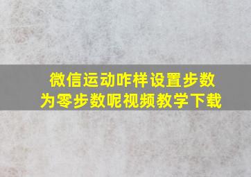 微信运动咋样设置步数为零步数呢视频教学下载