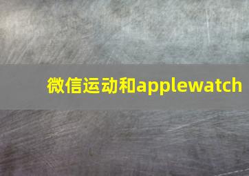 微信运动和applewatch