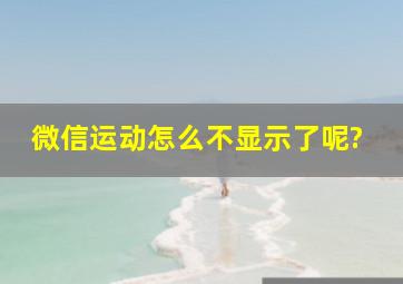 微信运动怎么不显示了呢?