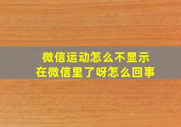 微信运动怎么不显示在微信里了呀怎么回事