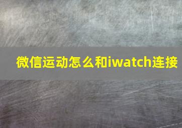 微信运动怎么和iwatch连接