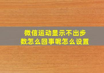 微信运动显示不出步数怎么回事呢怎么设置