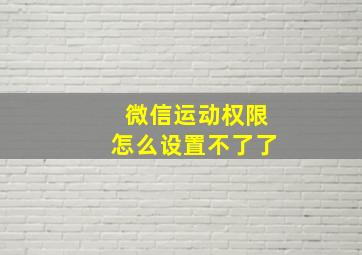 微信运动权限怎么设置不了了