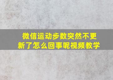 微信运动步数突然不更新了怎么回事呢视频教学