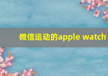 微信运动的apple watch